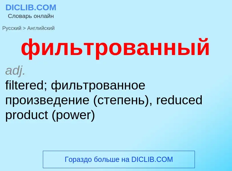 Как переводится фильтрованный на Английский язык