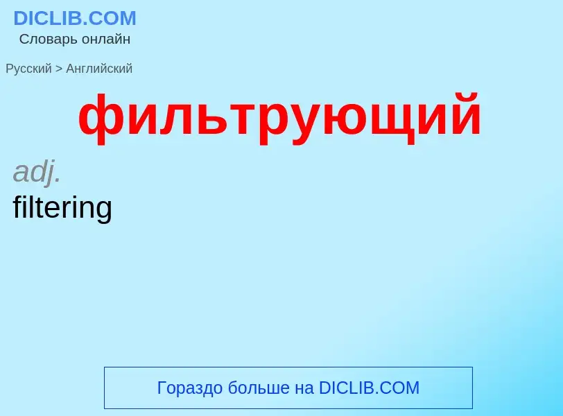 Как переводится фильтрующий на Английский язык