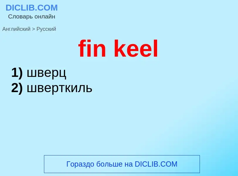 ¿Cómo se dice fin keel en Ruso? Traducción de &#39fin keel&#39 al Ruso