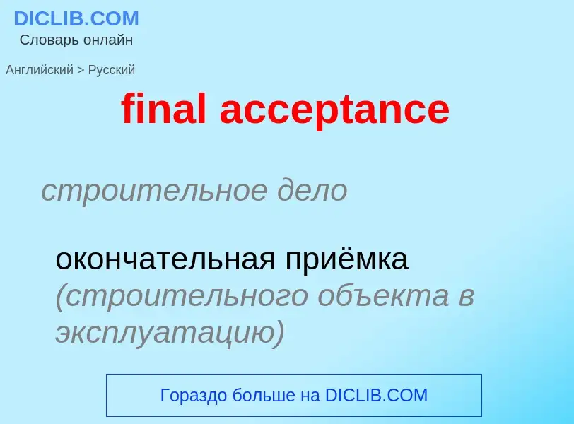 Как переводится final acceptance на Русский язык