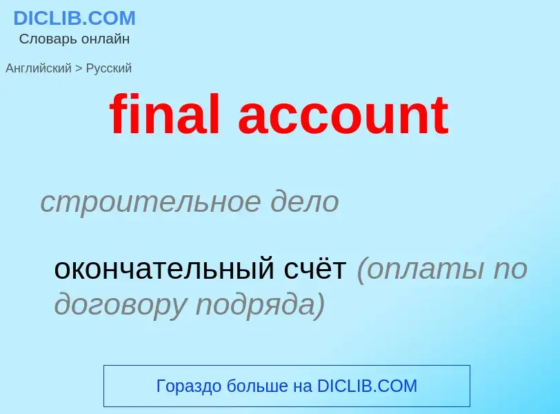 Vertaling van &#39final account&#39 naar Russisch