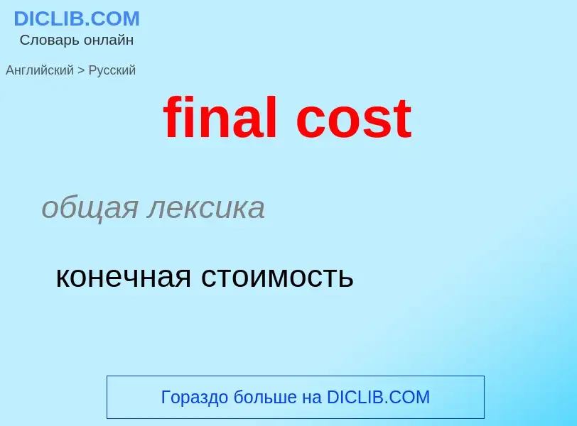 Μετάφραση του &#39final cost&#39 σε Ρωσικά