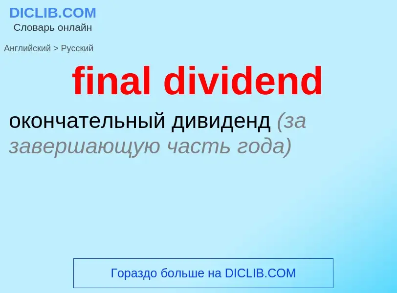 Vertaling van &#39final dividend&#39 naar Russisch