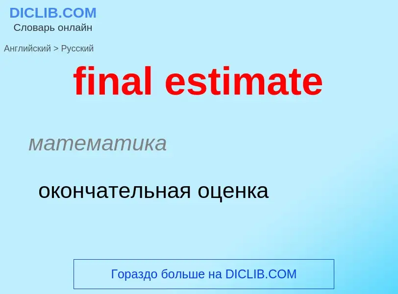 Как переводится final estimate на Русский язык