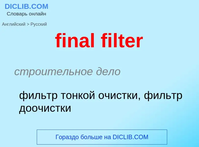 Как переводится final filter на Русский язык