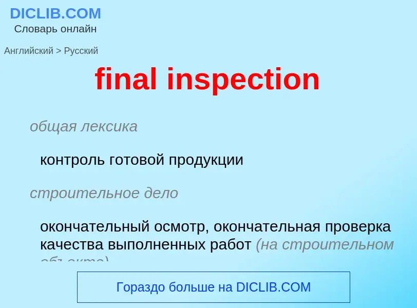 Μετάφραση του &#39final inspection&#39 σε Ρωσικά