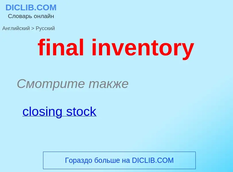 Как переводится final inventory на Русский язык