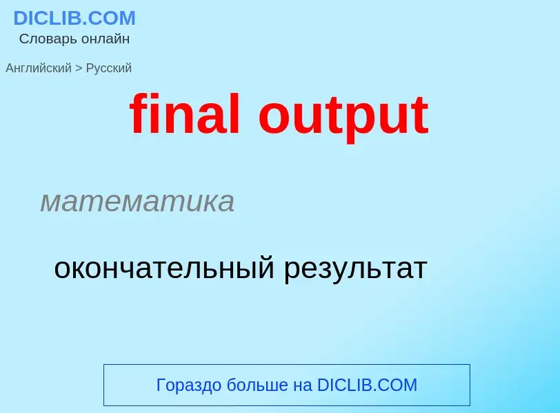 Como se diz final output em Russo? Tradução de &#39final output&#39 em Russo