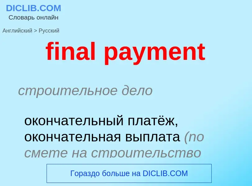 What is the Russian for final payment? Translation of &#39final payment&#39 to Russian