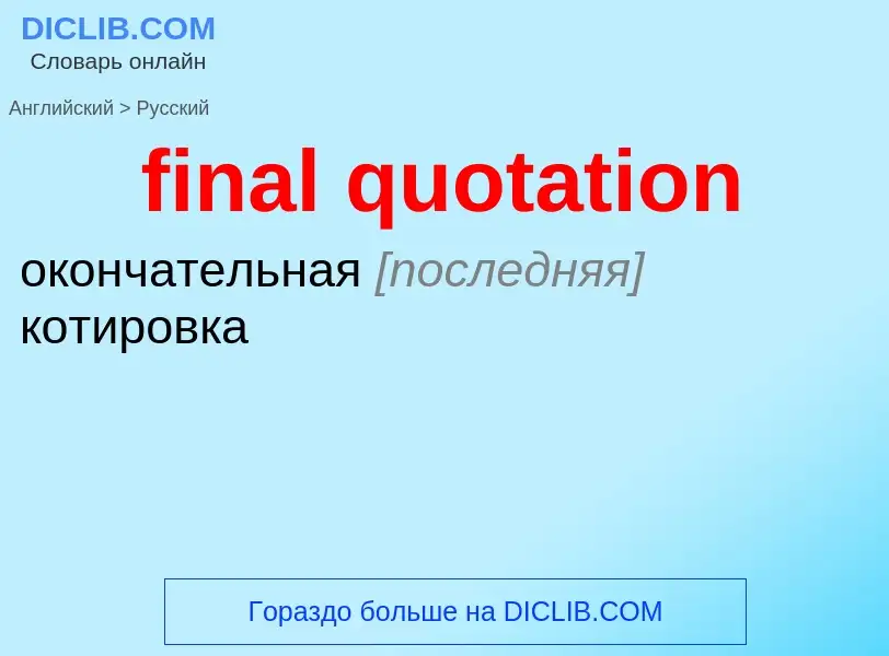 Как переводится final quotation на Русский язык