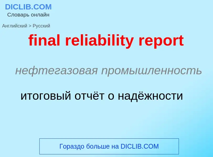 ¿Cómo se dice final reliability report en Ruso? Traducción de &#39final reliability report&#39 al Ru