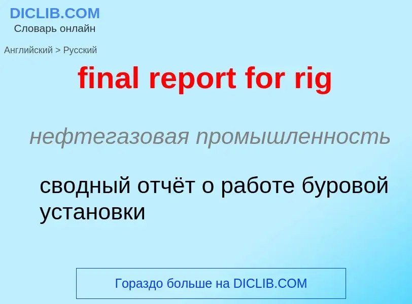 ¿Cómo se dice final report for rig en Ruso? Traducción de &#39final report for rig&#39 al Ruso