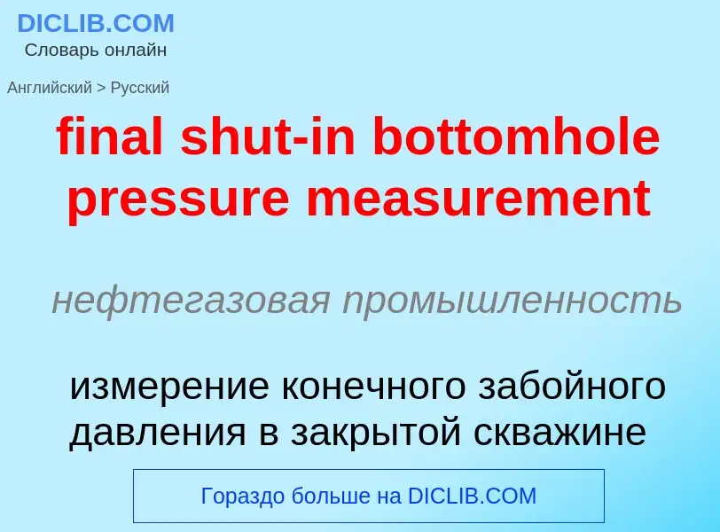 Как переводится final shut-in bottomhole pressure measurement на Русский язык