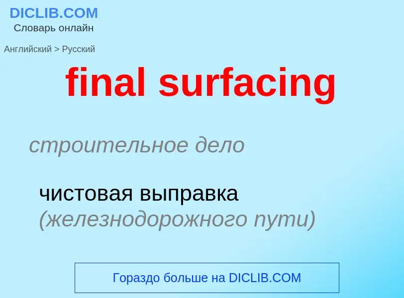 What is the Russian for final surfacing? Translation of &#39final surfacing&#39 to Russian