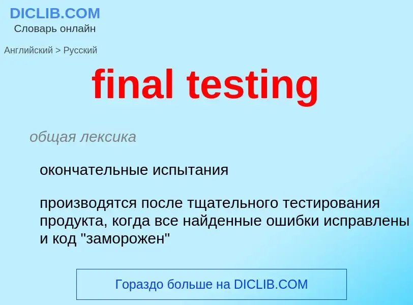 Como se diz final testing em Russo? Tradução de &#39final testing&#39 em Russo