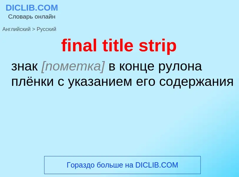 Как переводится final title strip на Русский язык