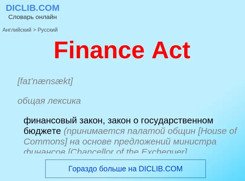 Как переводится Finance Act на Русский язык