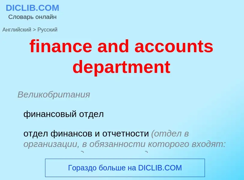 Как переводится finance and accounts department на Русский язык