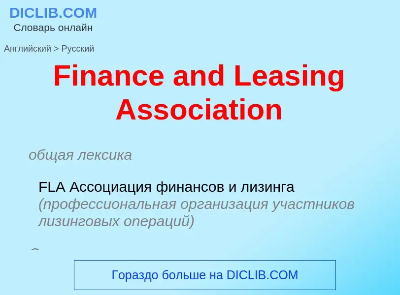 Como se diz Finance and Leasing Association em Russo? Tradução de &#39Finance and Leasing Associatio