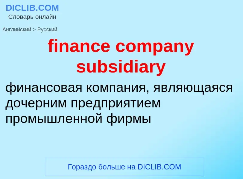 Como se diz finance company subsidiary em Russo? Tradução de &#39finance company subsidiary&#39 em R