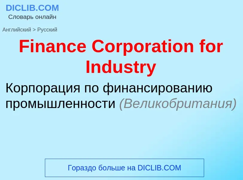 Vertaling van &#39Finance Corporation for Industry&#39 naar Russisch