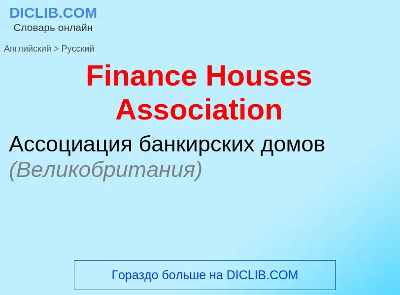 Как переводится Finance Houses Association на Русский язык