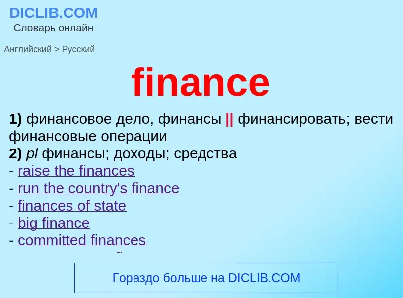 Как переводится finance на Русский язык