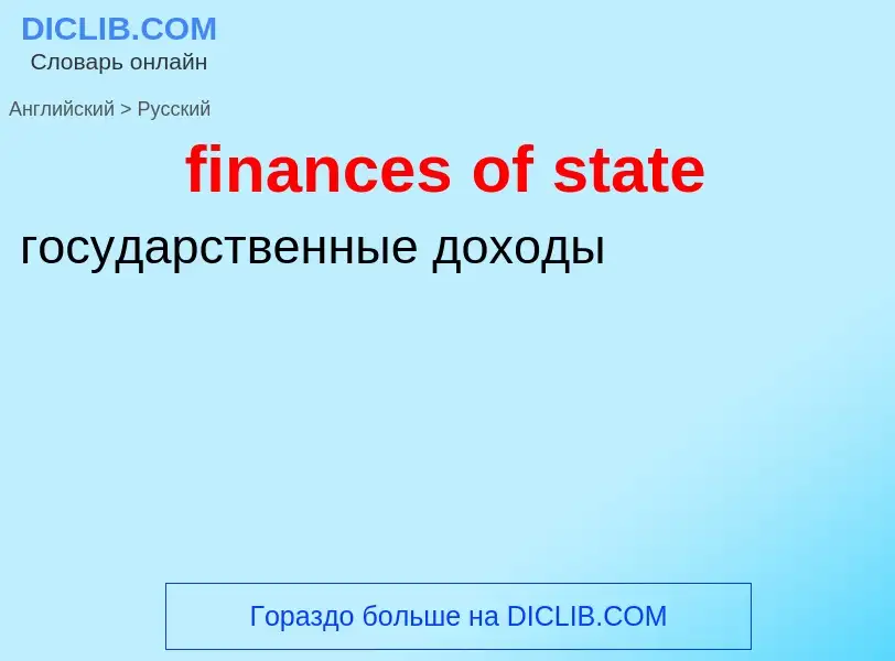 What is the Russian for finances of state? Translation of &#39finances of state&#39 to Russian