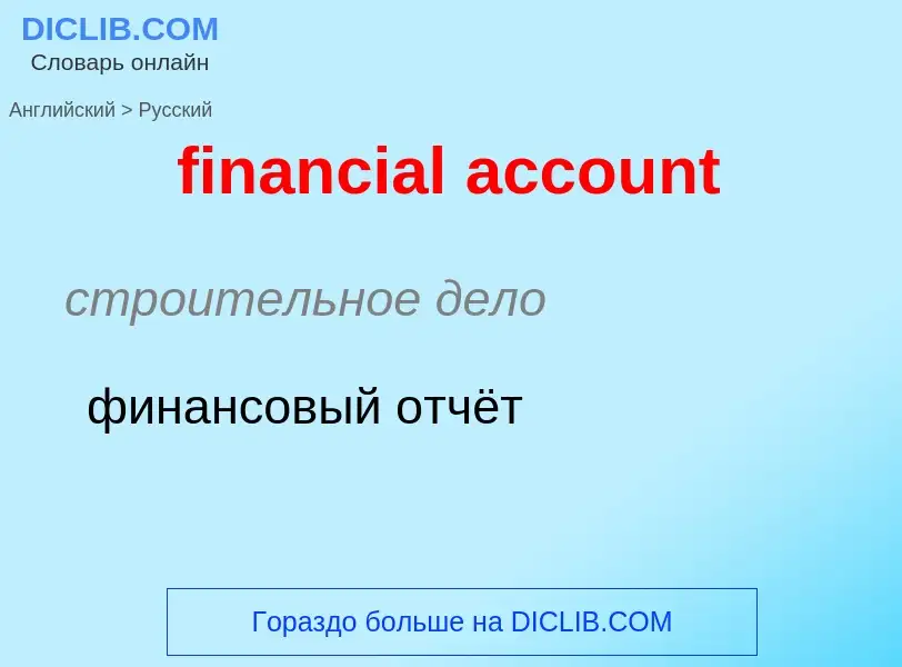 Vertaling van &#39financial account&#39 naar Russisch