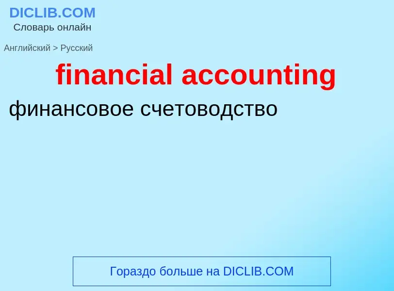 What is the Russian for financial accounting? Translation of &#39financial accounting&#39 to Russian