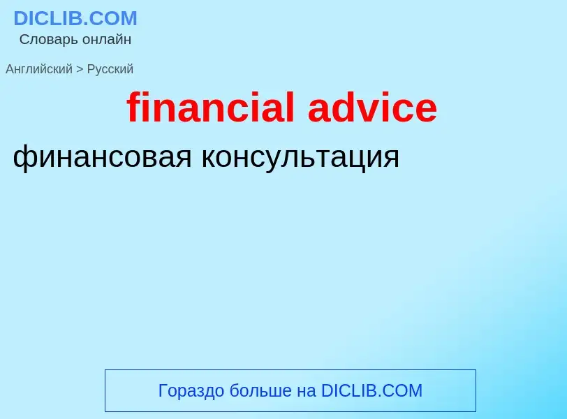 Vertaling van &#39financial advice&#39 naar Russisch