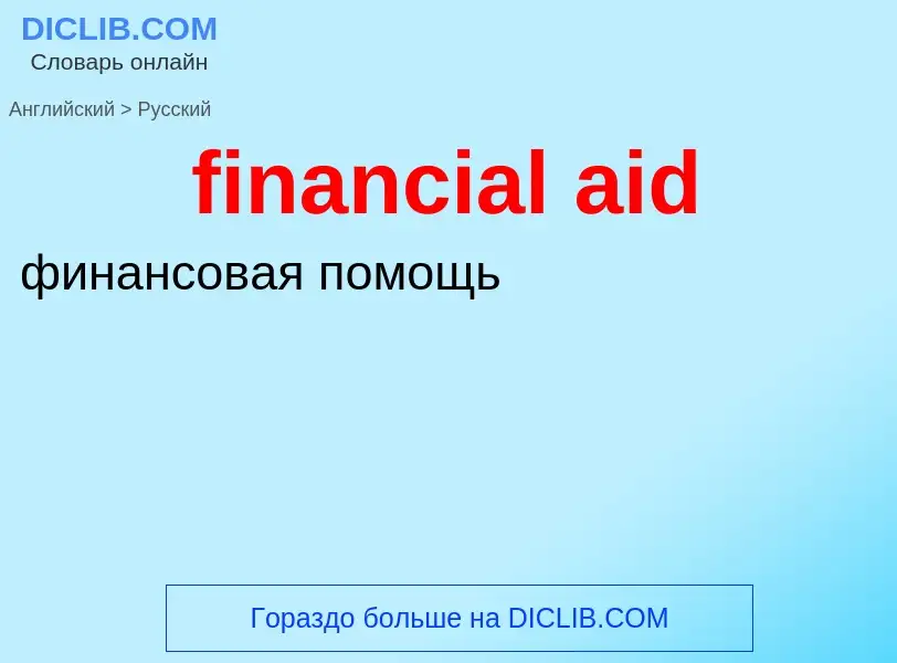 Как переводится financial aid на Русский язык