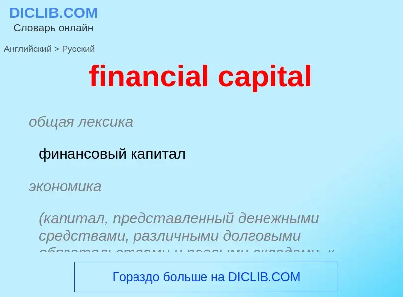 Como se diz financial capital em Russo? Tradução de &#39financial capital&#39 em Russo