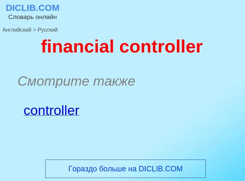 Как переводится financial controller на Русский язык