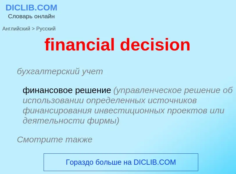 Μετάφραση του &#39financial decision&#39 σε Ρωσικά