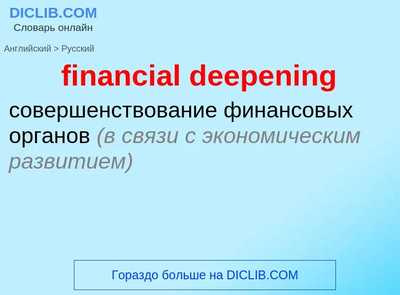 Como se diz financial deepening em Russo? Tradução de &#39financial deepening&#39 em Russo