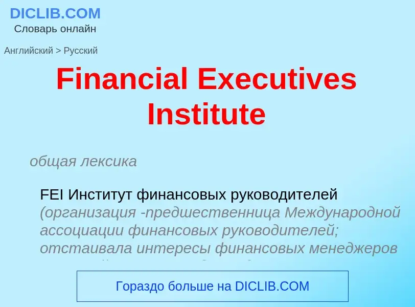 Μετάφραση του &#39Financial Executives Institute&#39 σε Ρωσικά