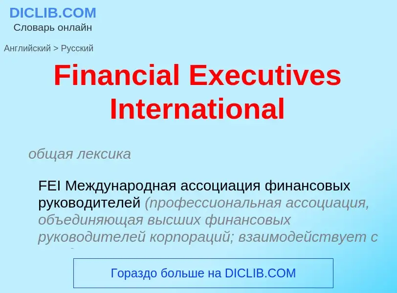 Vertaling van &#39Financial Executives International&#39 naar Russisch