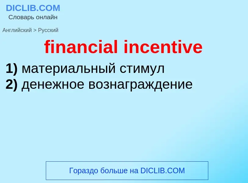 What is the Russian for financial incentive? Translation of &#39financial incentive&#39 to Russian