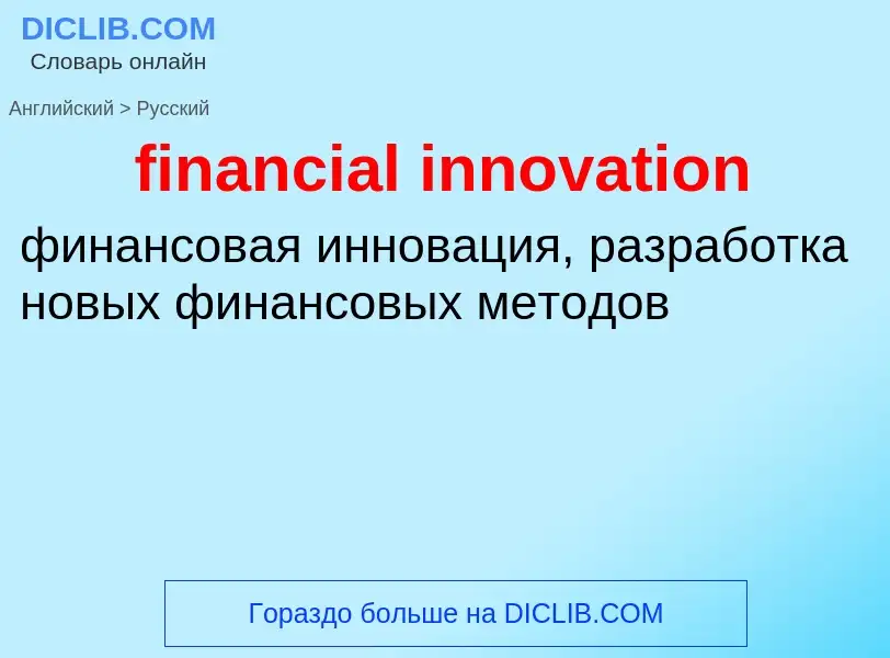 ¿Cómo se dice financial innovation en Ruso? Traducción de &#39financial innovation&#39 al Ruso