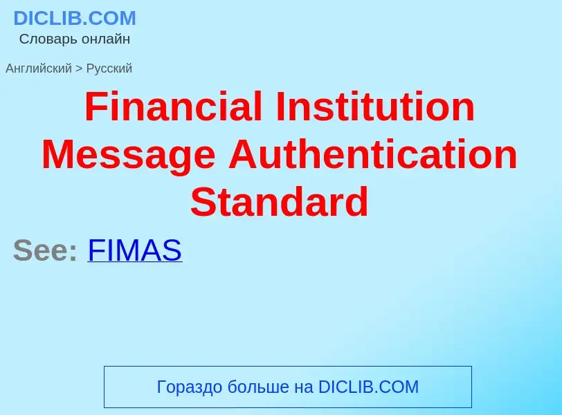 Μετάφραση του &#39Financial Institution Message Authentication Standard&#39 σε Ρωσικά