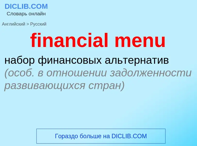 What is the Russian for financial menu? Translation of &#39financial menu&#39 to Russian