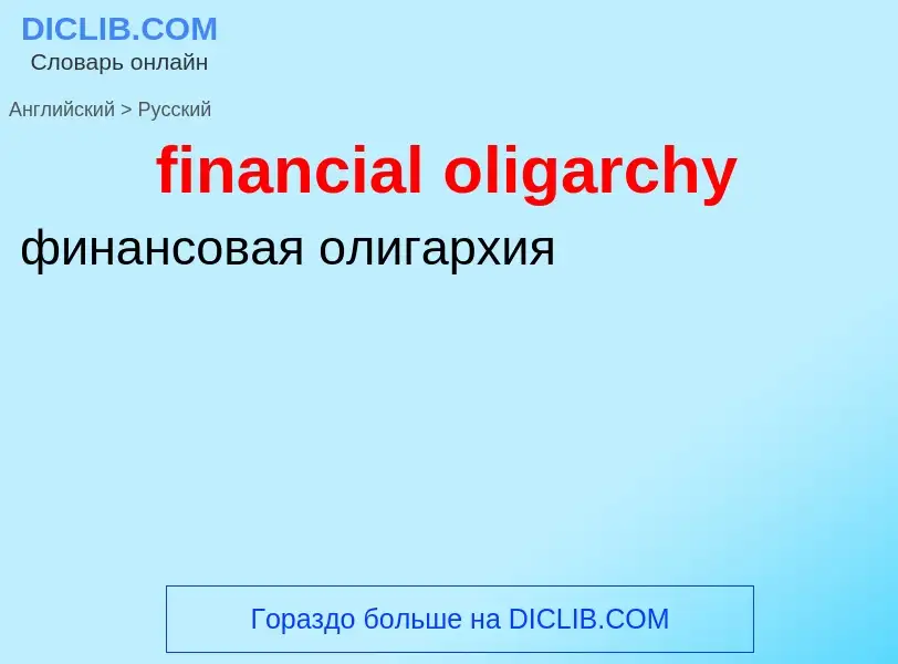 Como se diz financial oligarchy em Russo? Tradução de &#39financial oligarchy&#39 em Russo