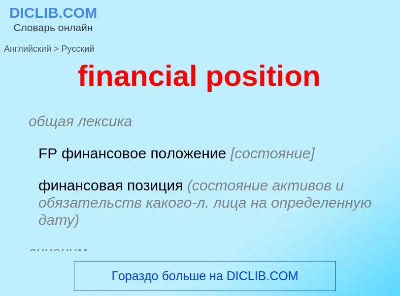 Как переводится financial position на Русский язык