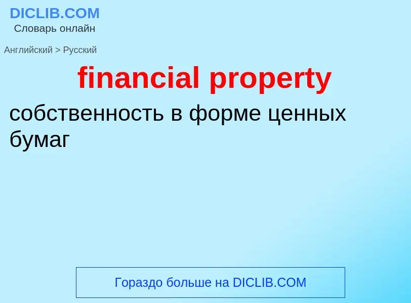 Как переводится financial property на Русский язык