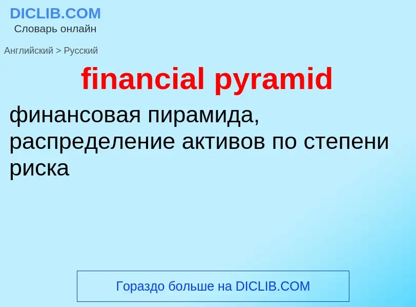 Как переводится financial pyramid на Русский язык