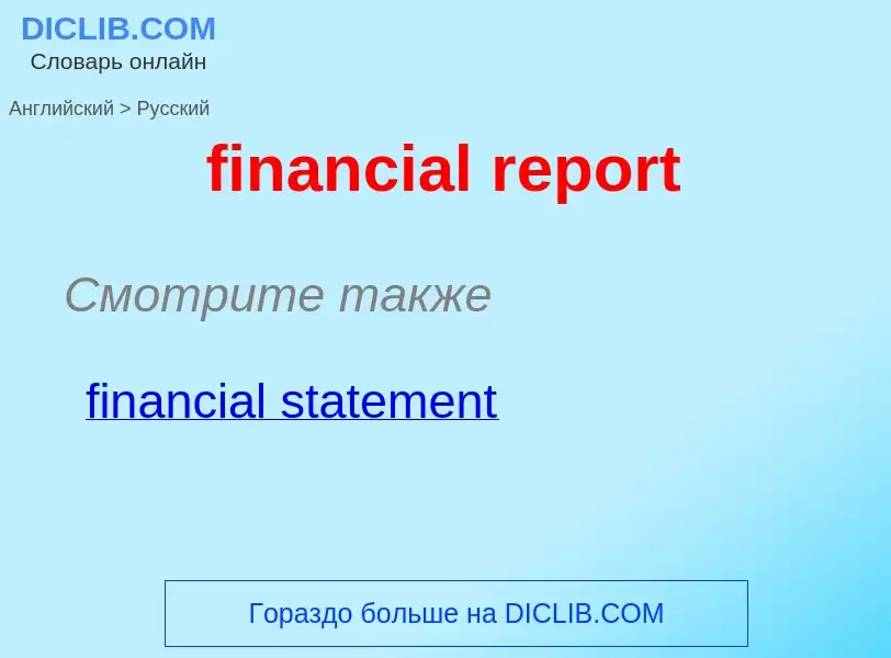 ¿Cómo se dice financial report en Ruso? Traducción de &#39financial report&#39 al Ruso