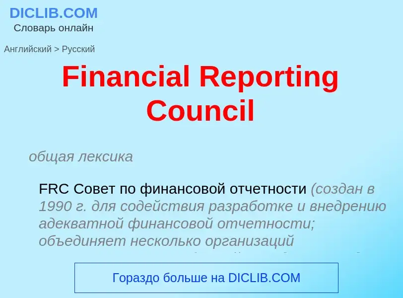 Μετάφραση του &#39Financial Reporting Council&#39 σε Ρωσικά