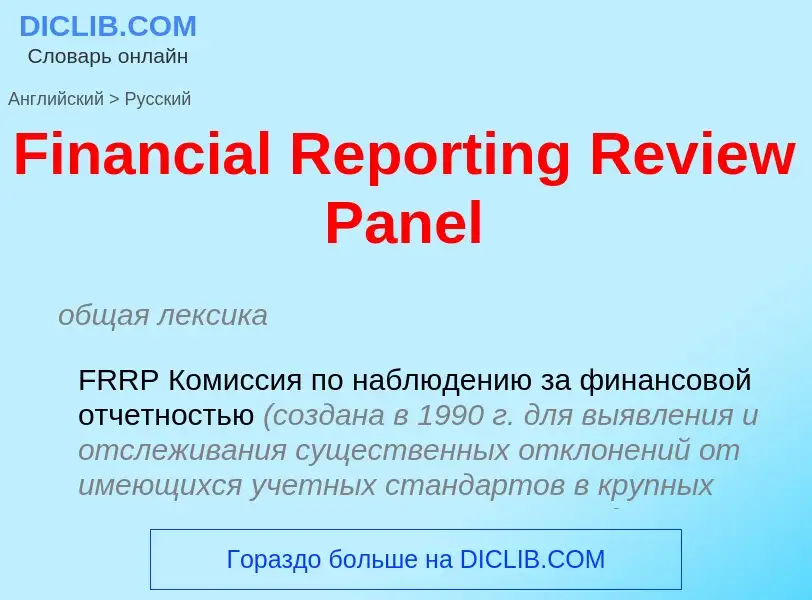 Μετάφραση του &#39Financial Reporting Review Panel&#39 σε Ρωσικά