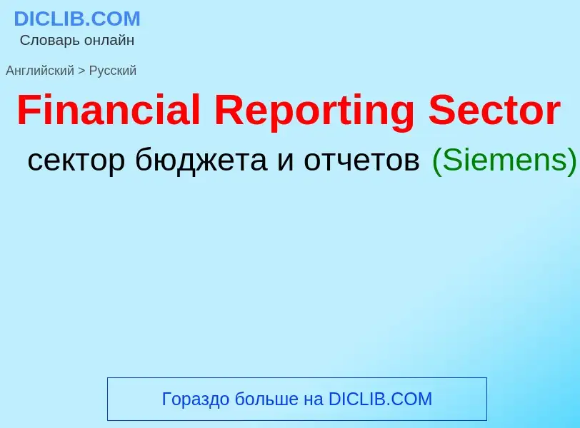 Как переводится Financial Reporting Sector на Русский язык